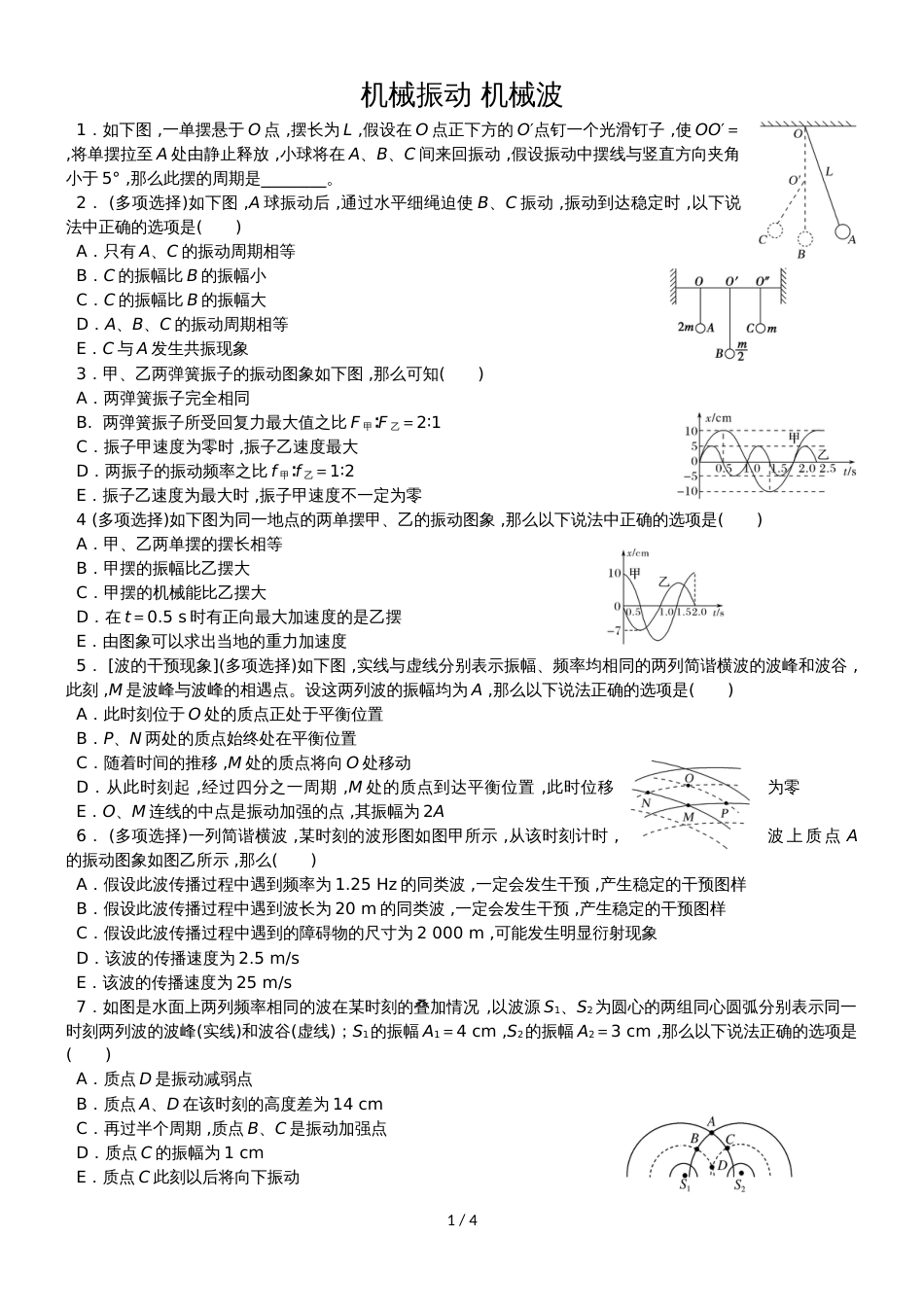 度高二物理期末复习单元检测机械振动 机械波有答案_第1页