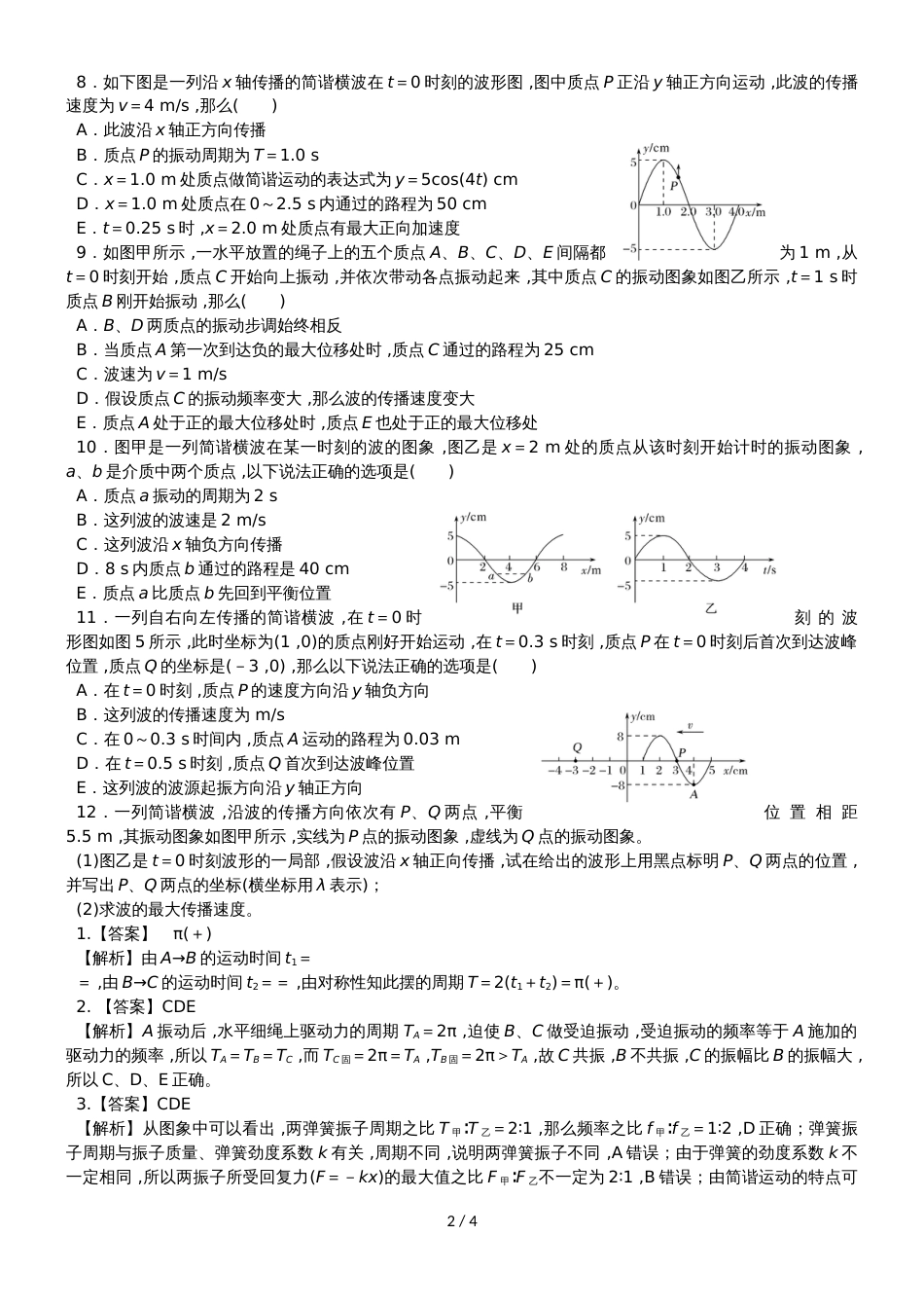 度高二物理期末复习单元检测机械振动 机械波有答案_第2页