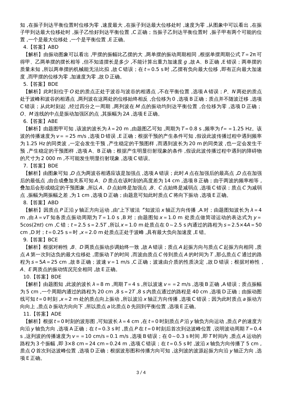 度高二物理期末复习单元检测机械振动 机械波有答案_第3页