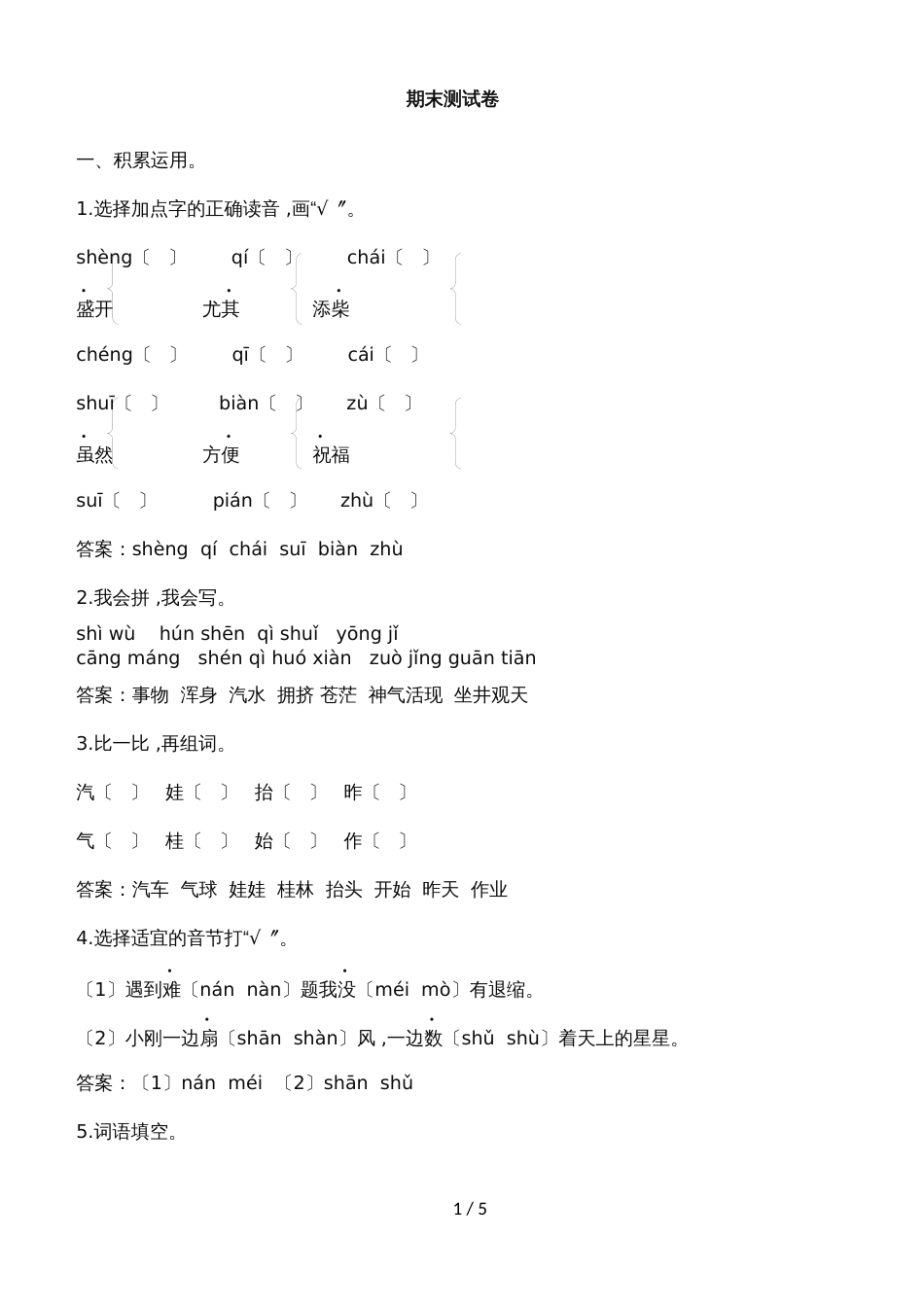 二年级上册语文试题期末测试卷  人教部编版_第1页
