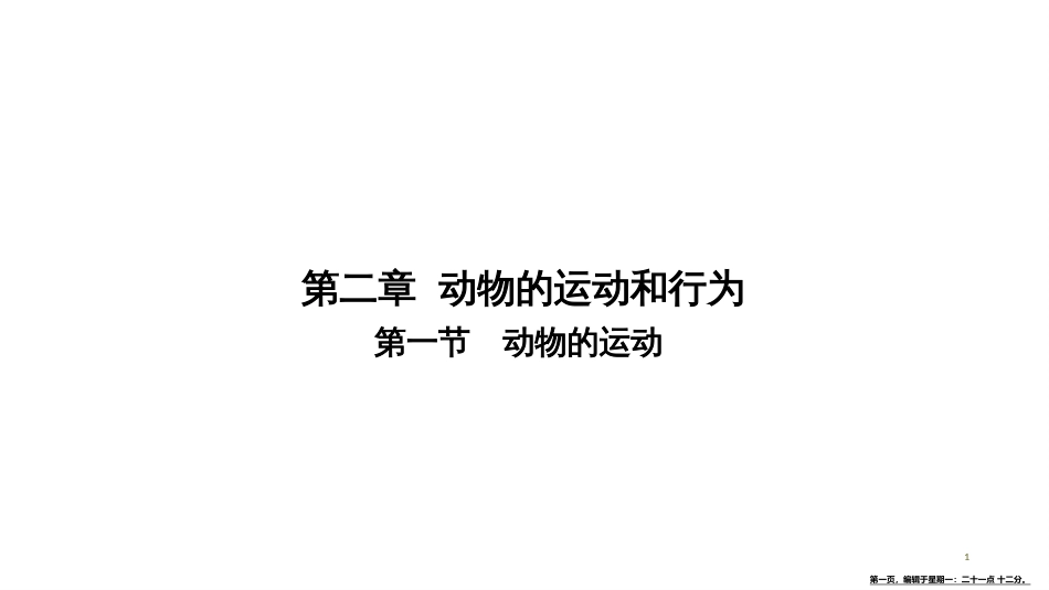 第五单元-第二章-第一节　动物的运动_第1页