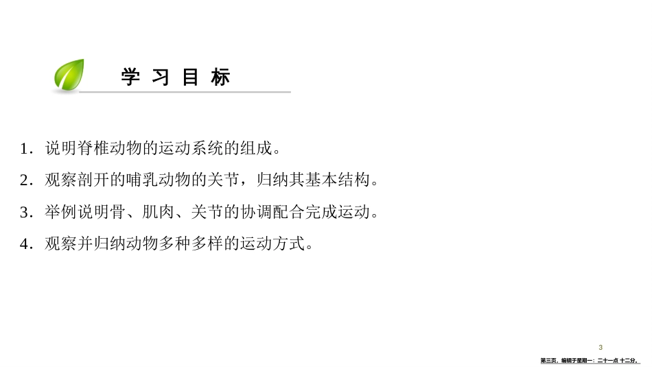 第五单元-第二章-第一节　动物的运动_第3页