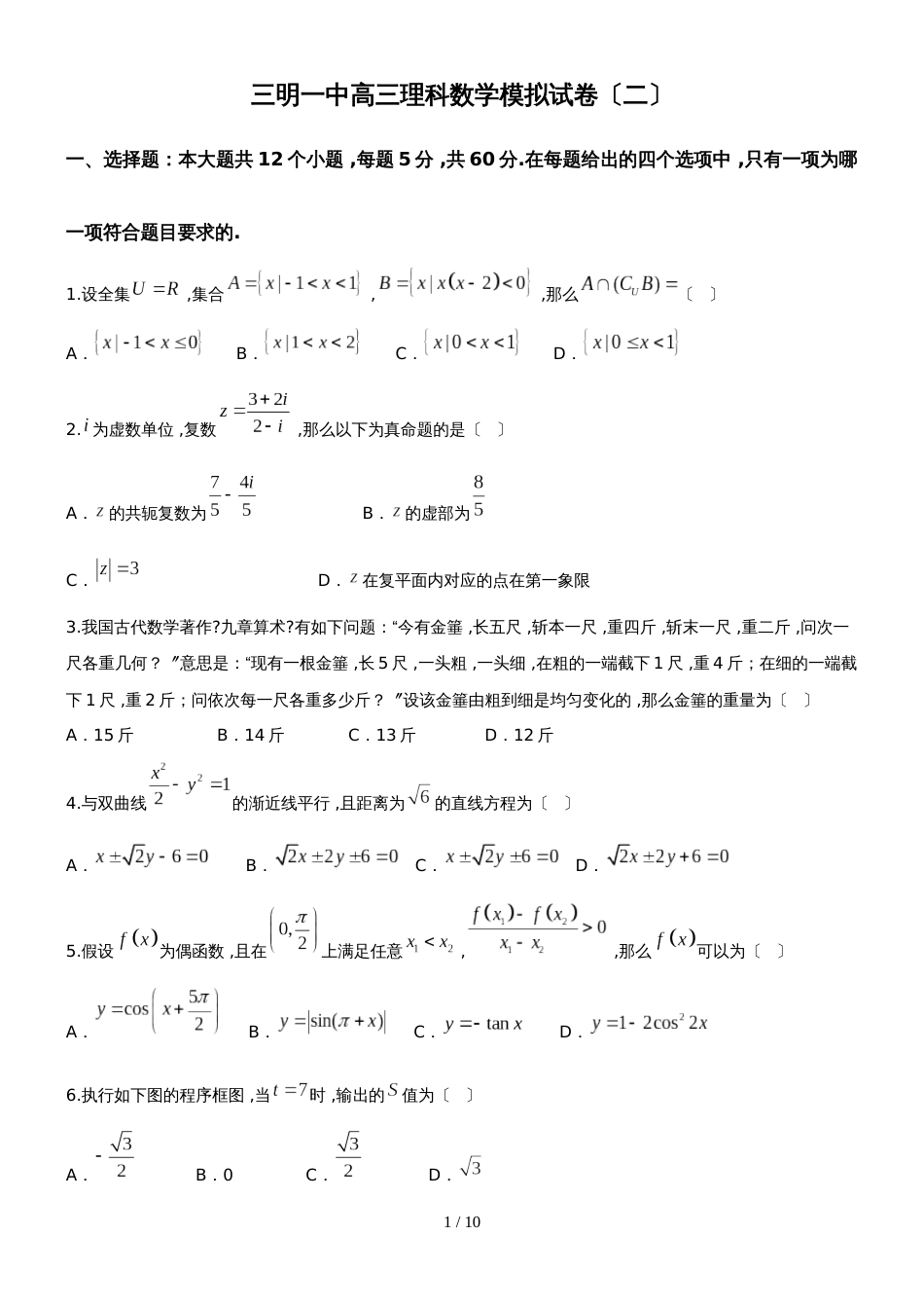 福建省三明市第一中学高三模拟卷（二）理数试题_第1页