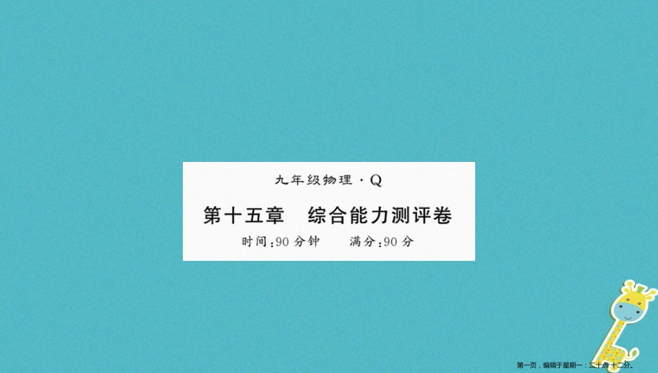 第十五章电流和电路测评卷课件（含答案）_第1页