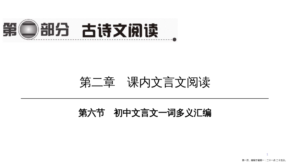 第一编 第二部分 第二章　第六节　初中文言文一词多义汇编_第1页
