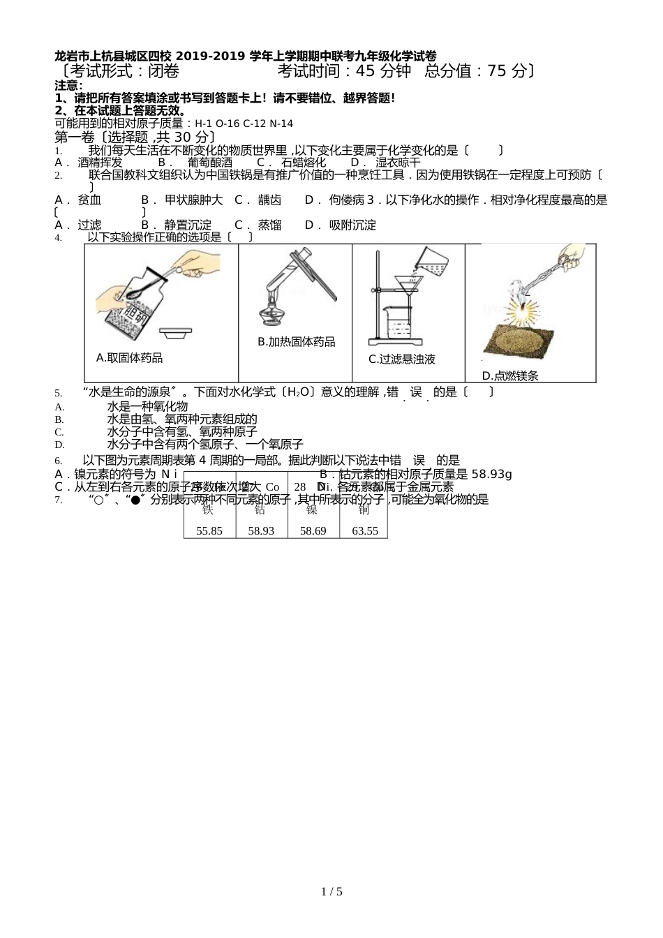 福建省龙龙岩市上杭县城区四校上学期期中联考九年级化学试卷（Word版，含答案）_第1页