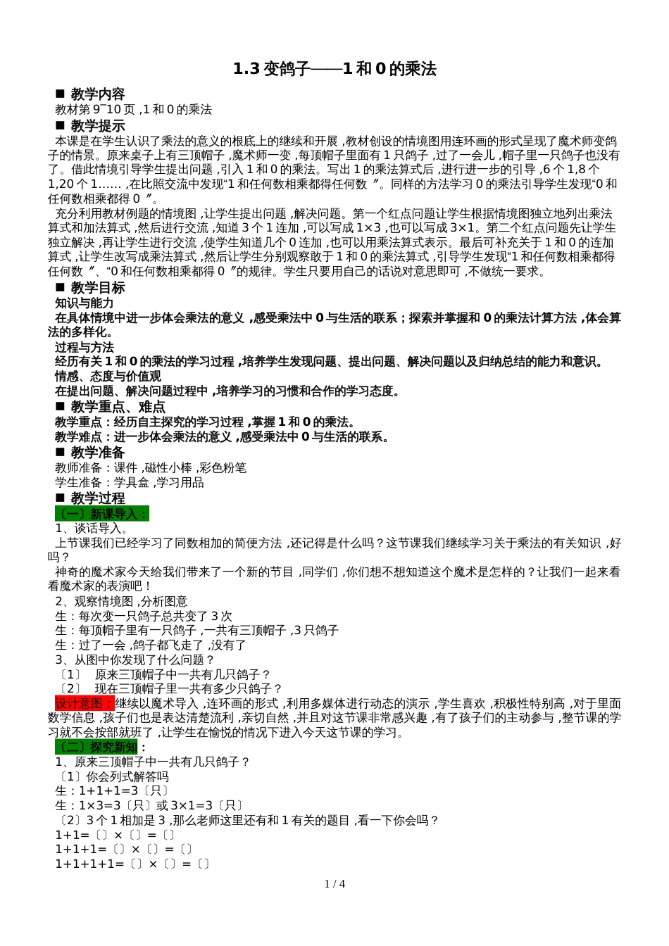 二年级上册数学教案第1单元 乘法的初步认识 1.3变鸽子1和0的乘法  青岛版_第1页