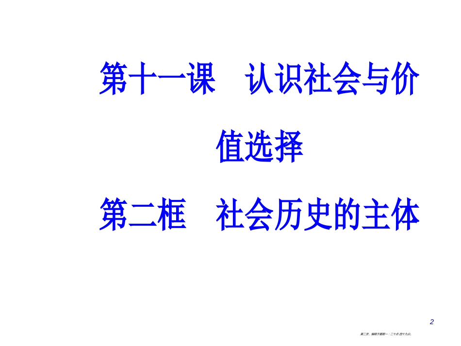 第四单元第十一课第二框社会历史的主体_第2页