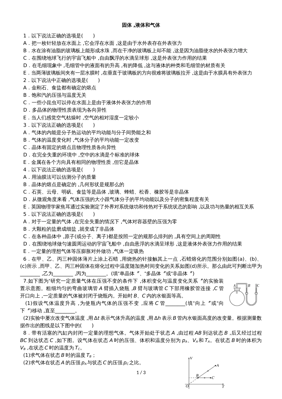 度高二物理期末复习单元检测固体气体和液体 有答案_第1页