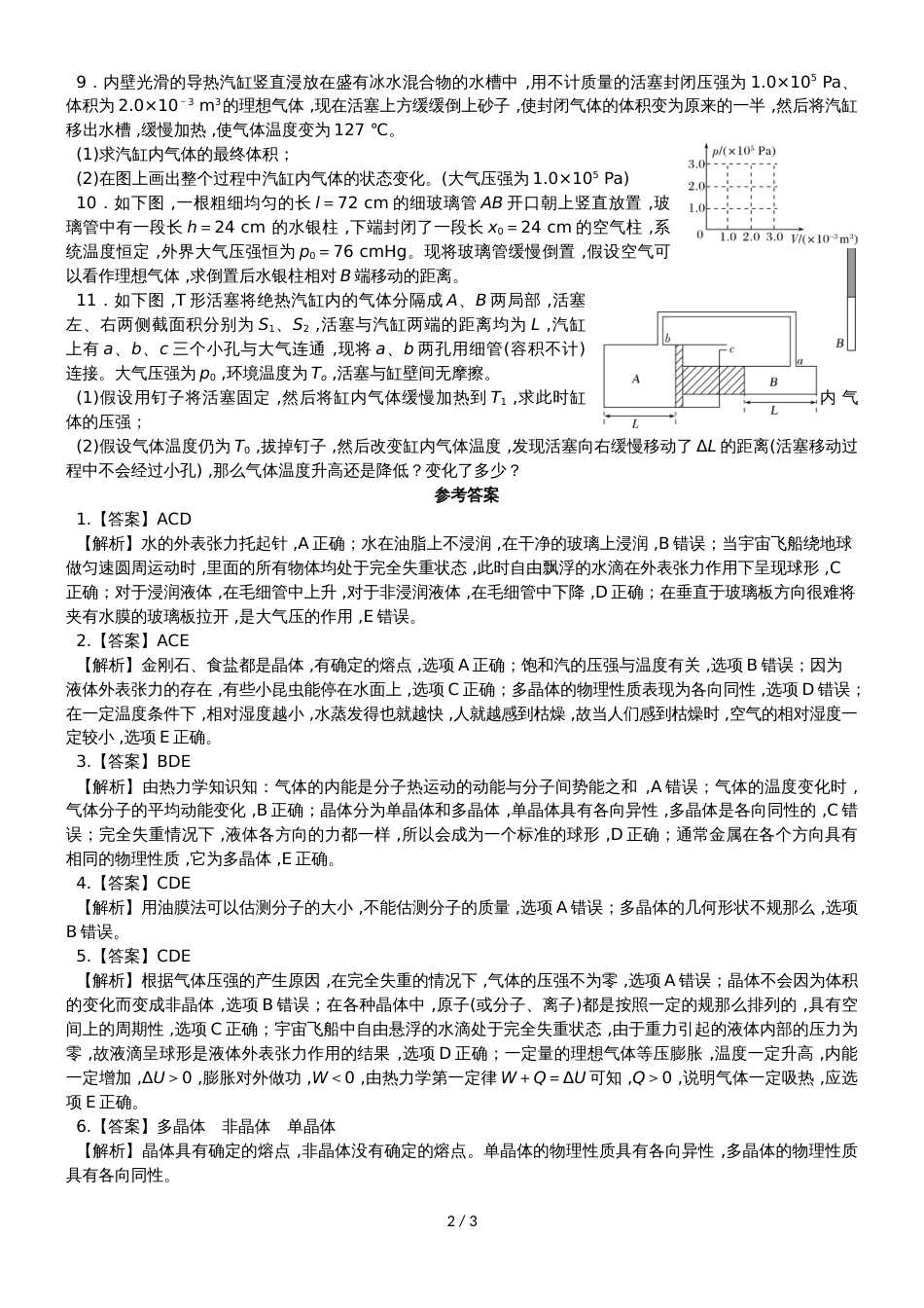 度高二物理期末复习单元检测固体气体和液体 有答案_第2页