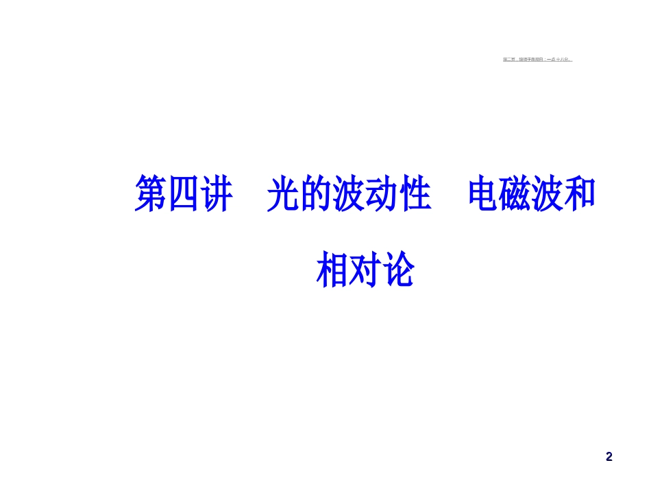 第十四章第四讲光的波动性电磁波和相对论_第2页