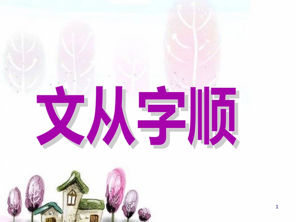 第五单元 写作 文从字顺_第1页
