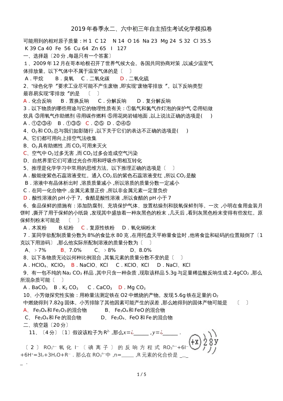 福建泉州市永春县季永二、六中初三年自主招生考试化学模拟卷_第1页