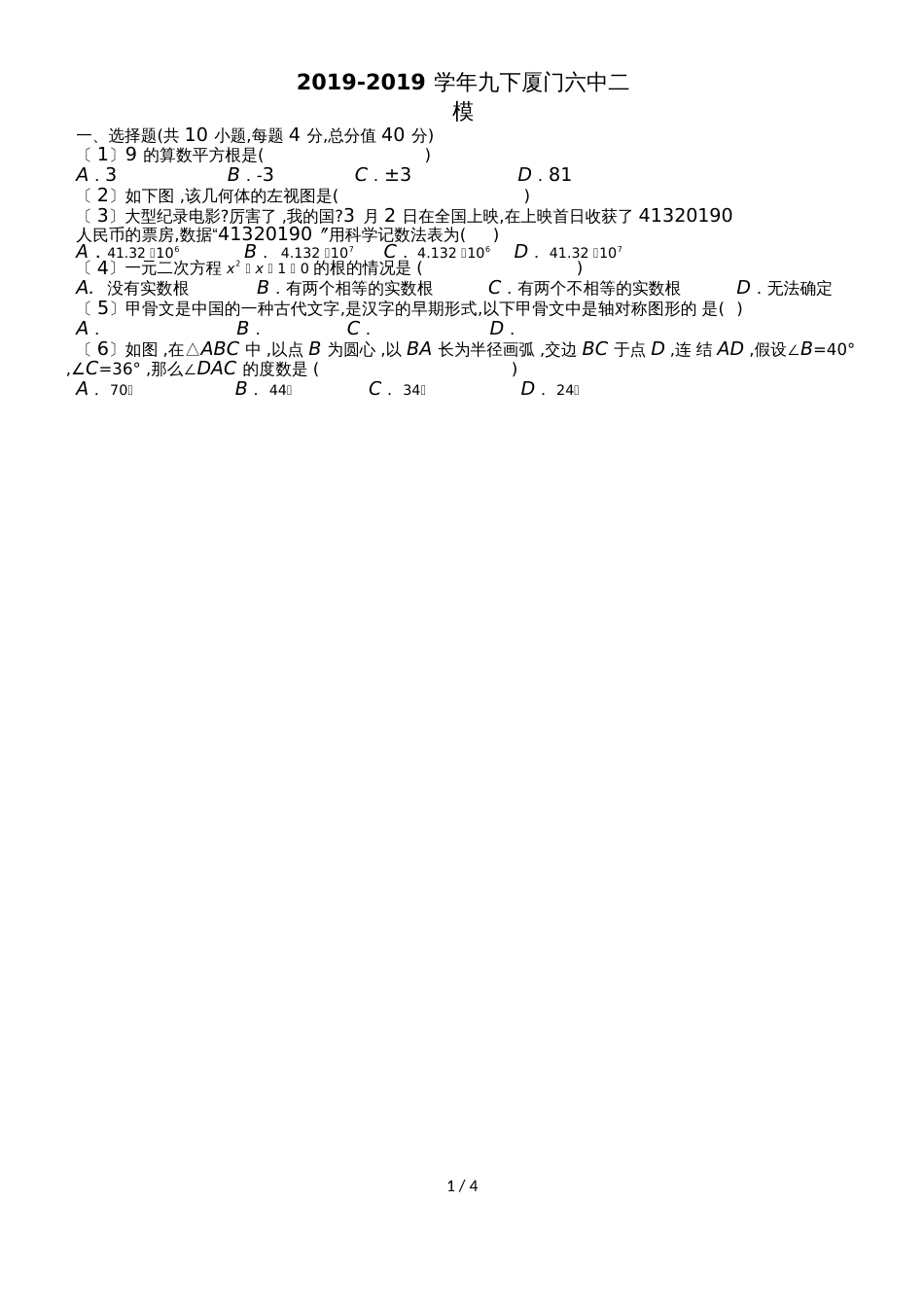 福建省厦门市第六中学第二次模拟考试数学试题（Word无答案）_第1页