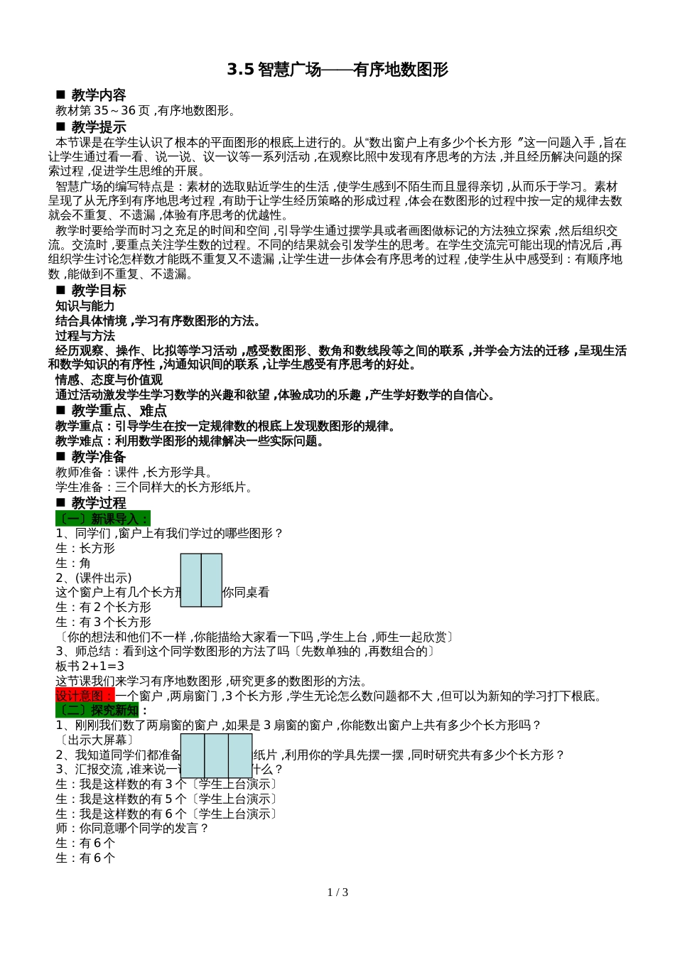 二年级上册数学教案第3单元 角的初步认识 3.5智慧广场有序地数图形 青岛版 _第1页