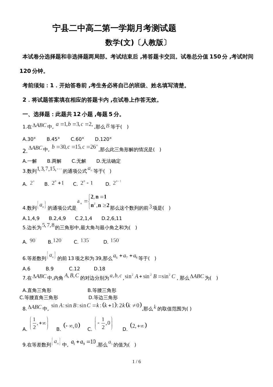 甘肃省庆阳市宁县二中上学期高二月考测试题（无答案）_第1页