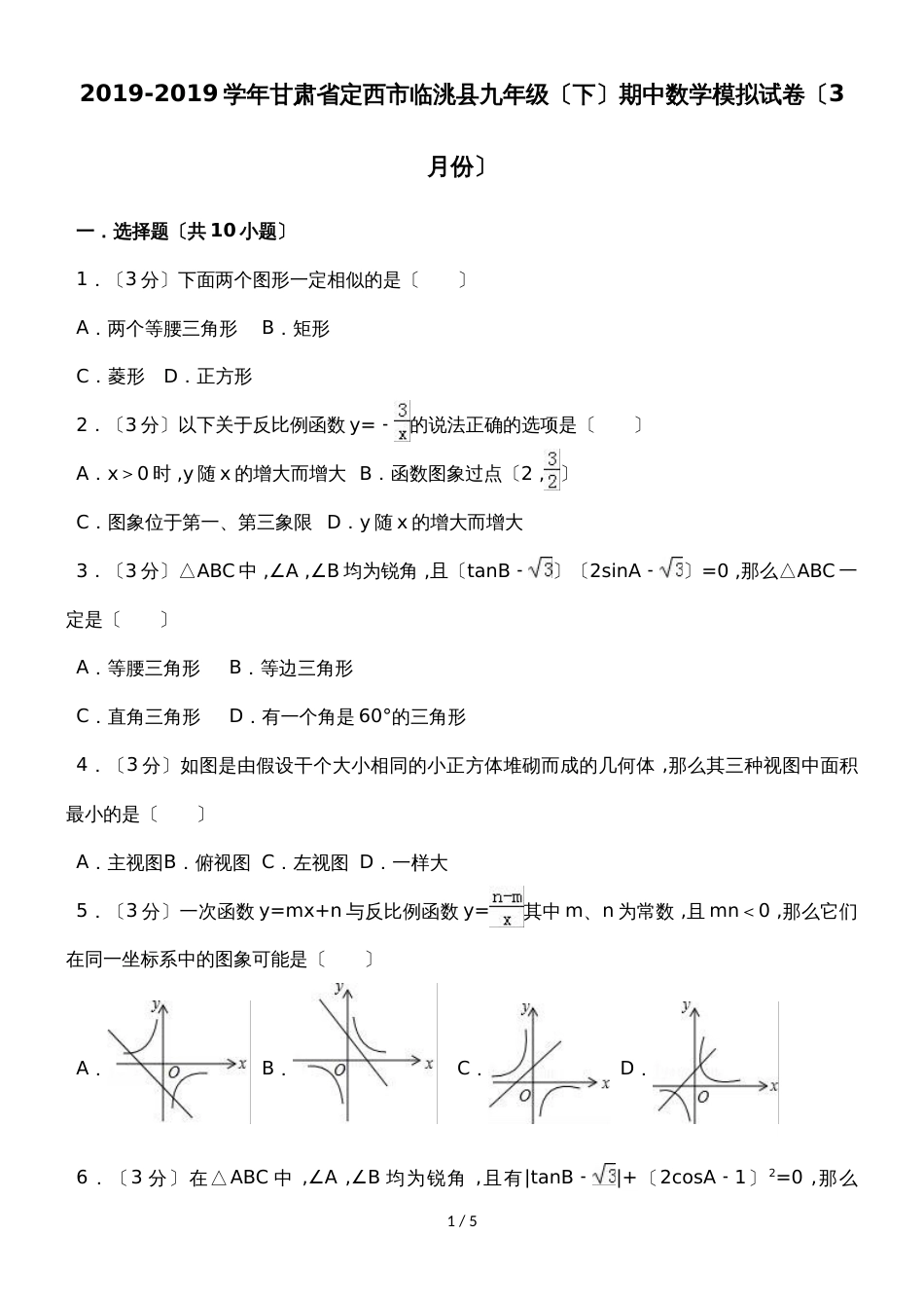 甘肃省定西市临洮县九年级（下）期中数学模拟试卷（3月份）（无答案）_第1页