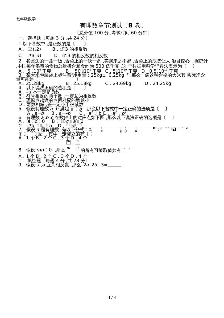 度人教版七年级数学上册第一章 有理数章节测试2（word无答案）_第1页