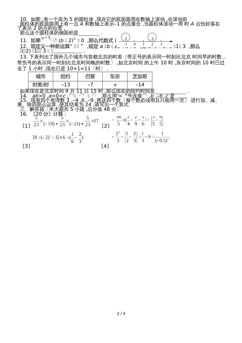 度人教版七年级数学上册第一章 有理数章节测试2（word无答案）_第2页