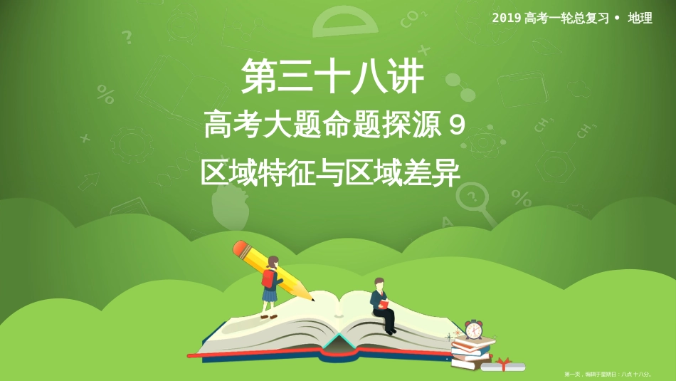 第三十八讲 高考大题命题探源9　区域特征与区域差异 课件9_第1页