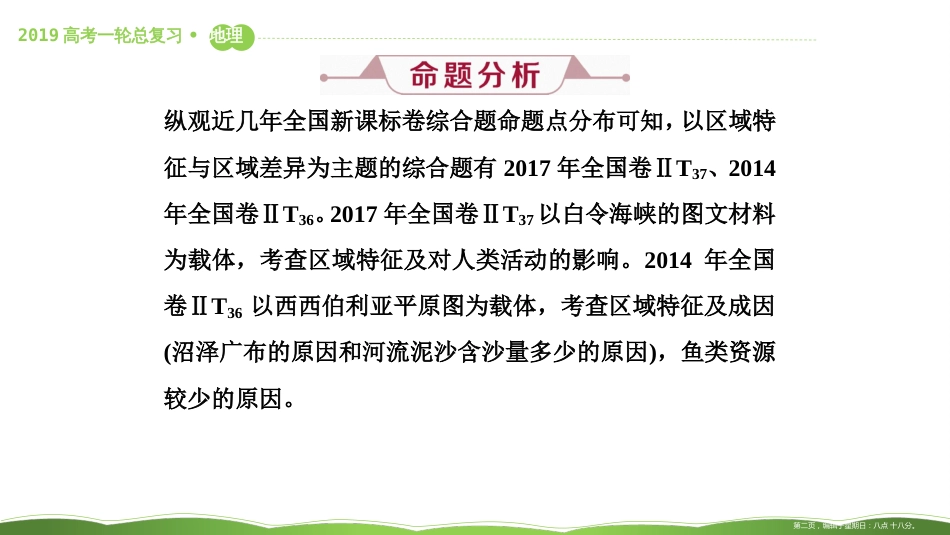 第三十八讲 高考大题命题探源9　区域特征与区域差异 课件9_第2页