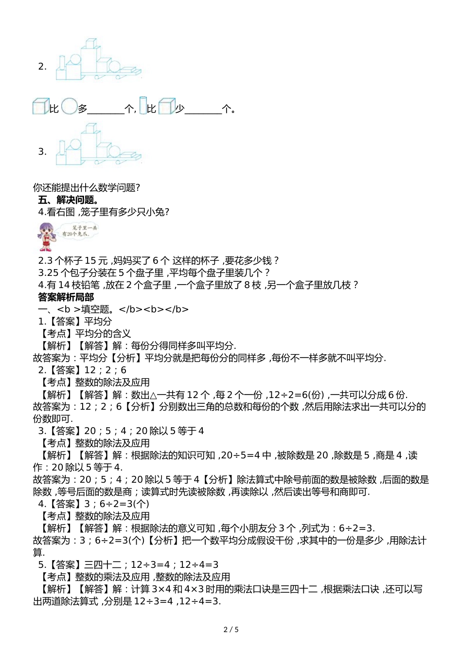 二年级下册数学第一次月考试卷∣北师大版_第2页