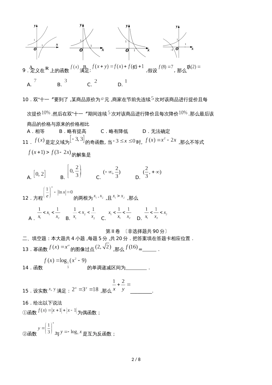 福建省宁德市部分一级达标中学高一数学上学期期中联考试题_第2页