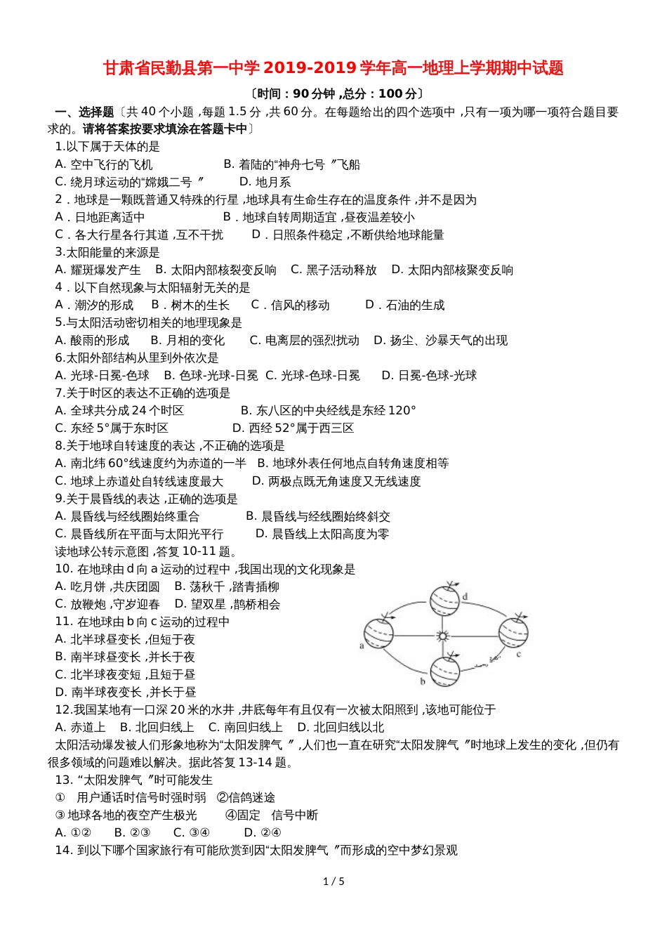 甘肃省民勤县第一中学高一地理上学期期中试题_第1页