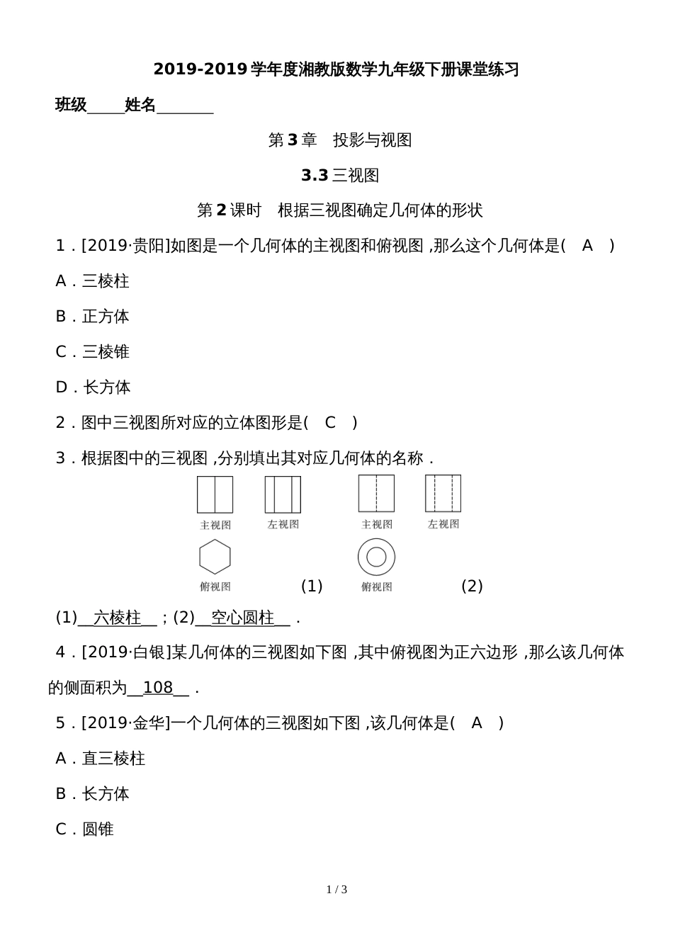 度湘教版数学九年级下册课堂练习第3章　3.3第2课时　根据三视图确定几何体的形状_第1页