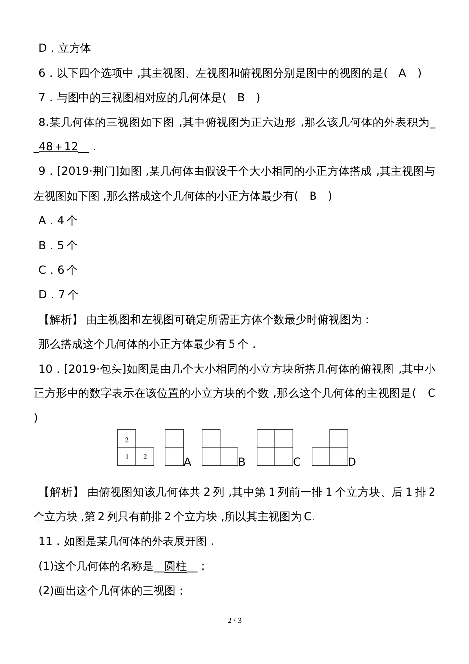 度湘教版数学九年级下册课堂练习第3章　3.3第2课时　根据三视图确定几何体的形状_第2页