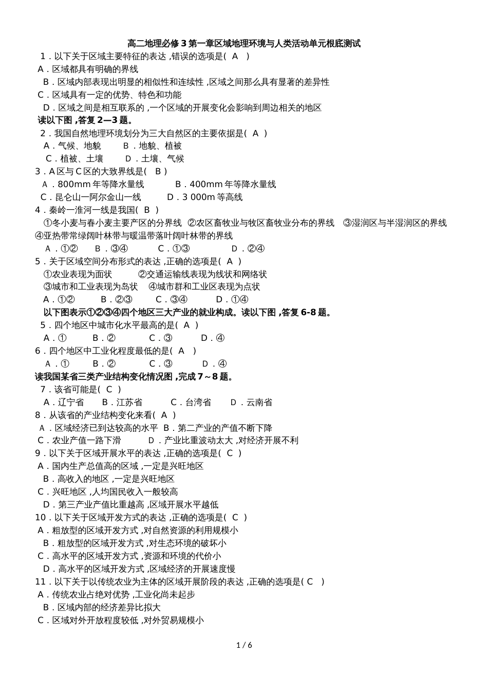 高二地理必修3第一章区域地理环境与人类活动单元基础测试_第1页