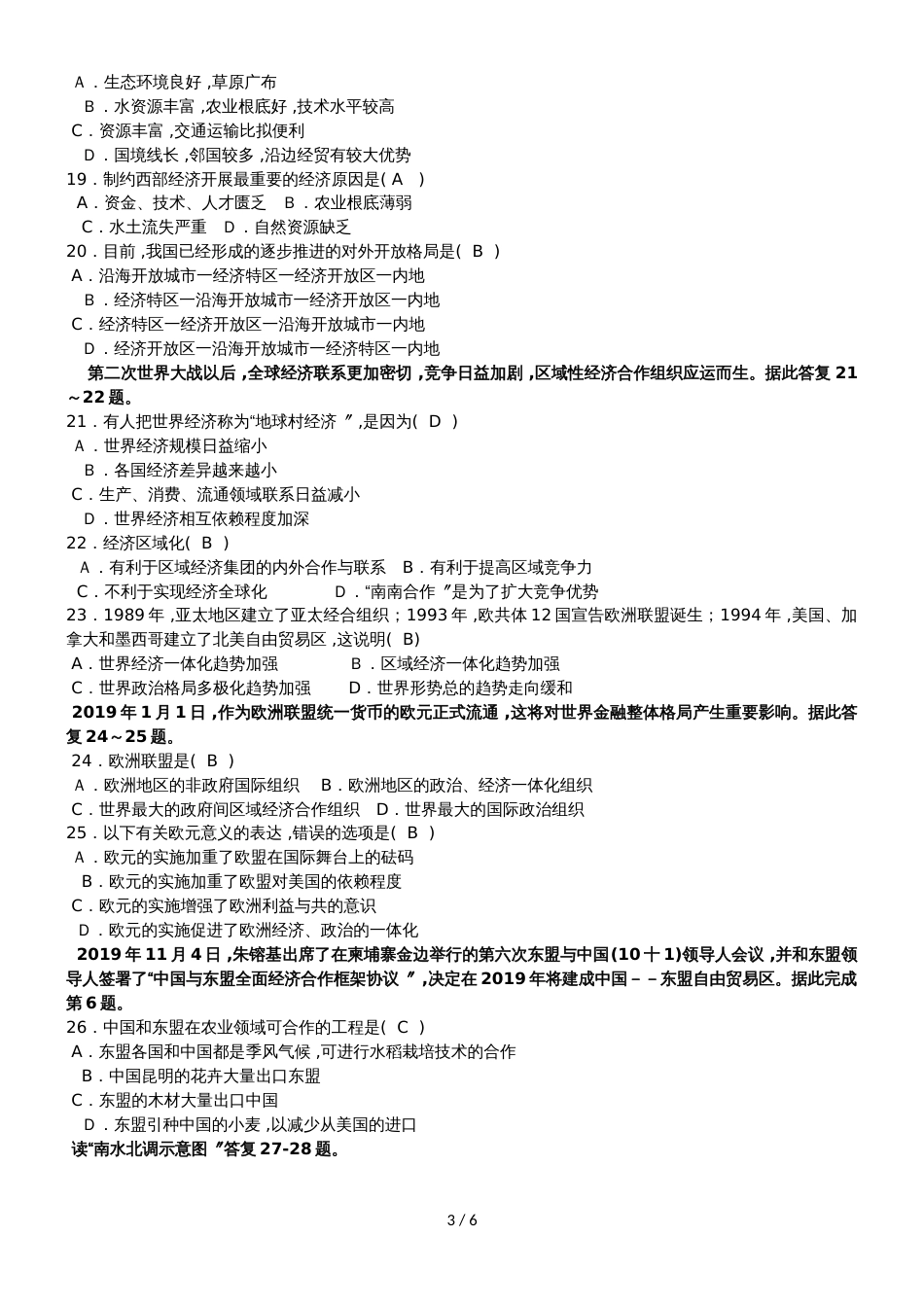 高二地理必修3第一章区域地理环境与人类活动单元基础测试_第3页