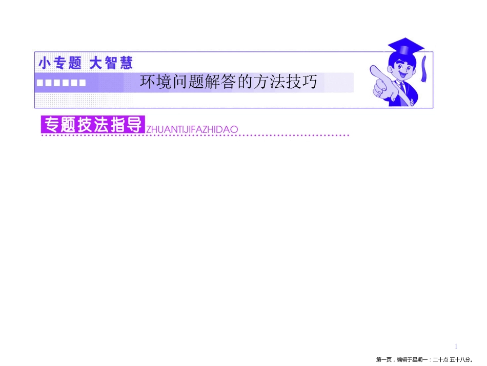 第四章  小专题  大智慧  环境问题解答的方法技巧_第1页