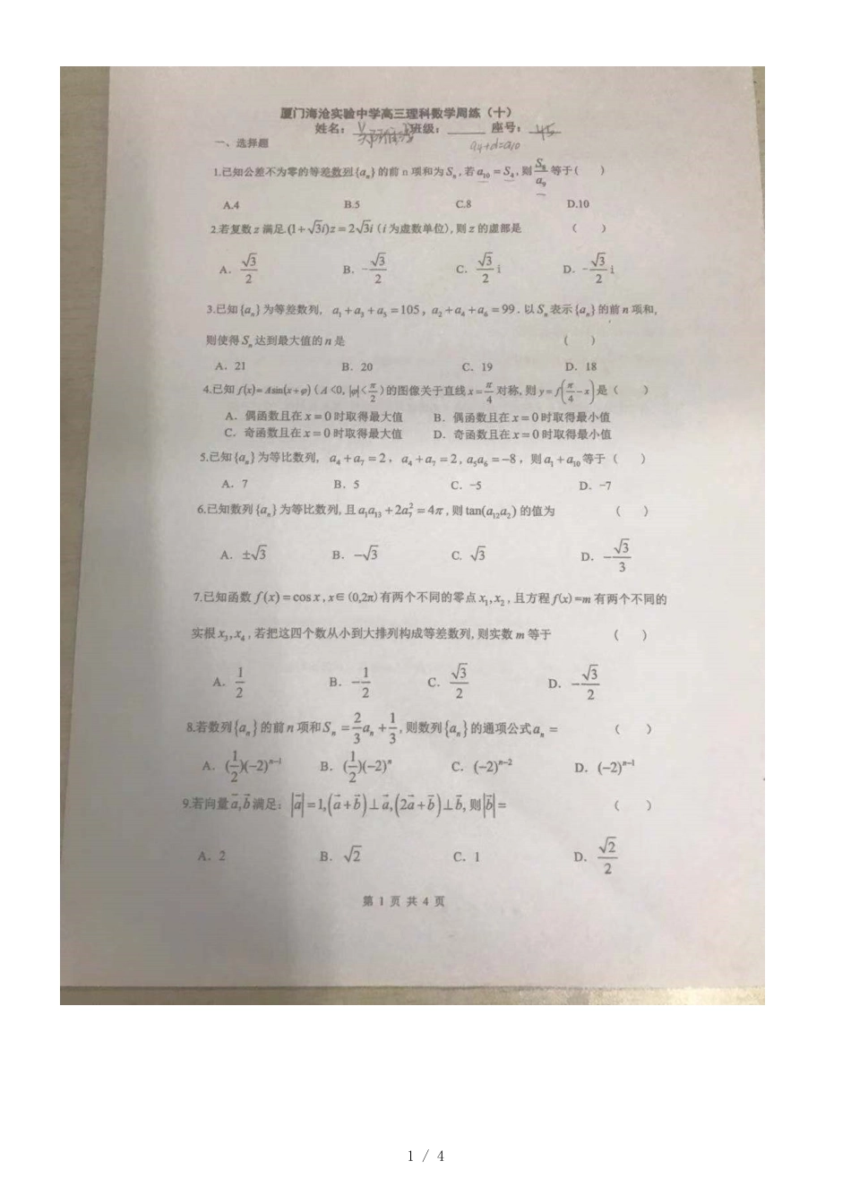 福建省厦门市海沧实验中学高三理科数学周练（十）_第1页