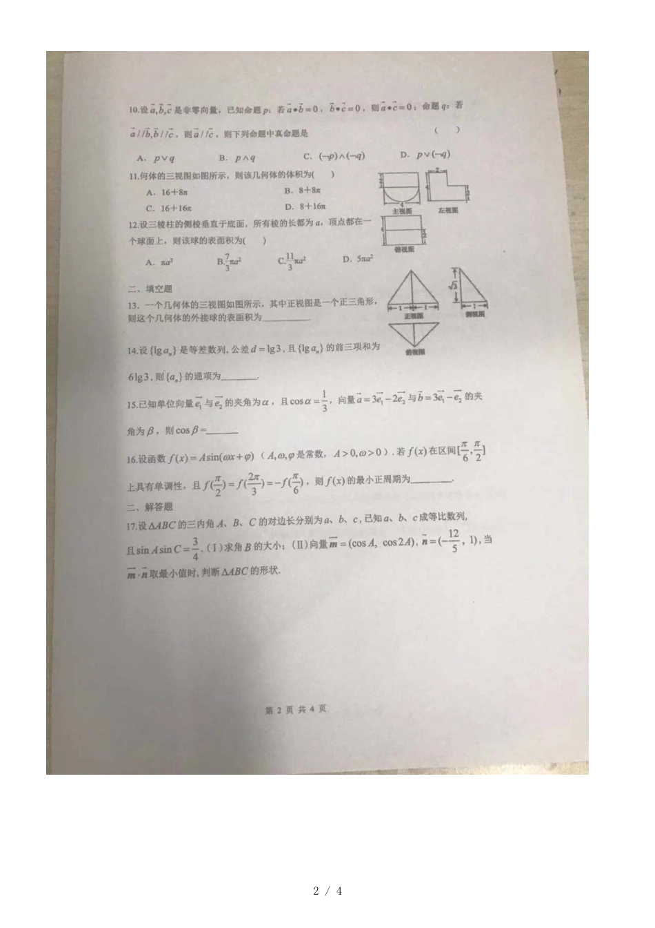 福建省厦门市海沧实验中学高三理科数学周练（十）_第2页