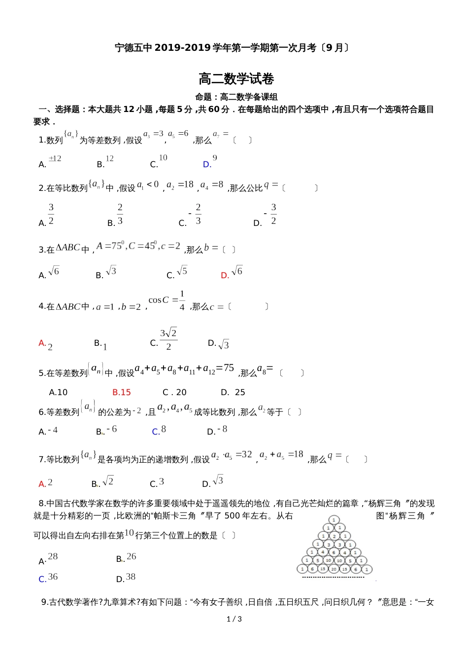 福建省宁德市第五中学上学期高二月考试题（无答案）_第1页