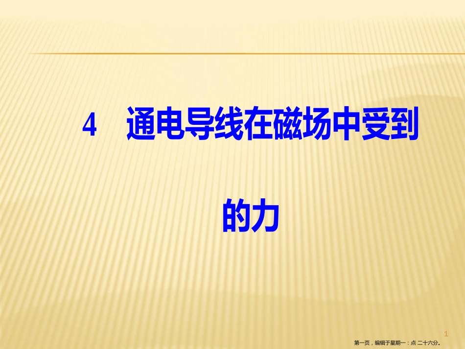 第三章4通电导线在磁场中受到的力_第1页