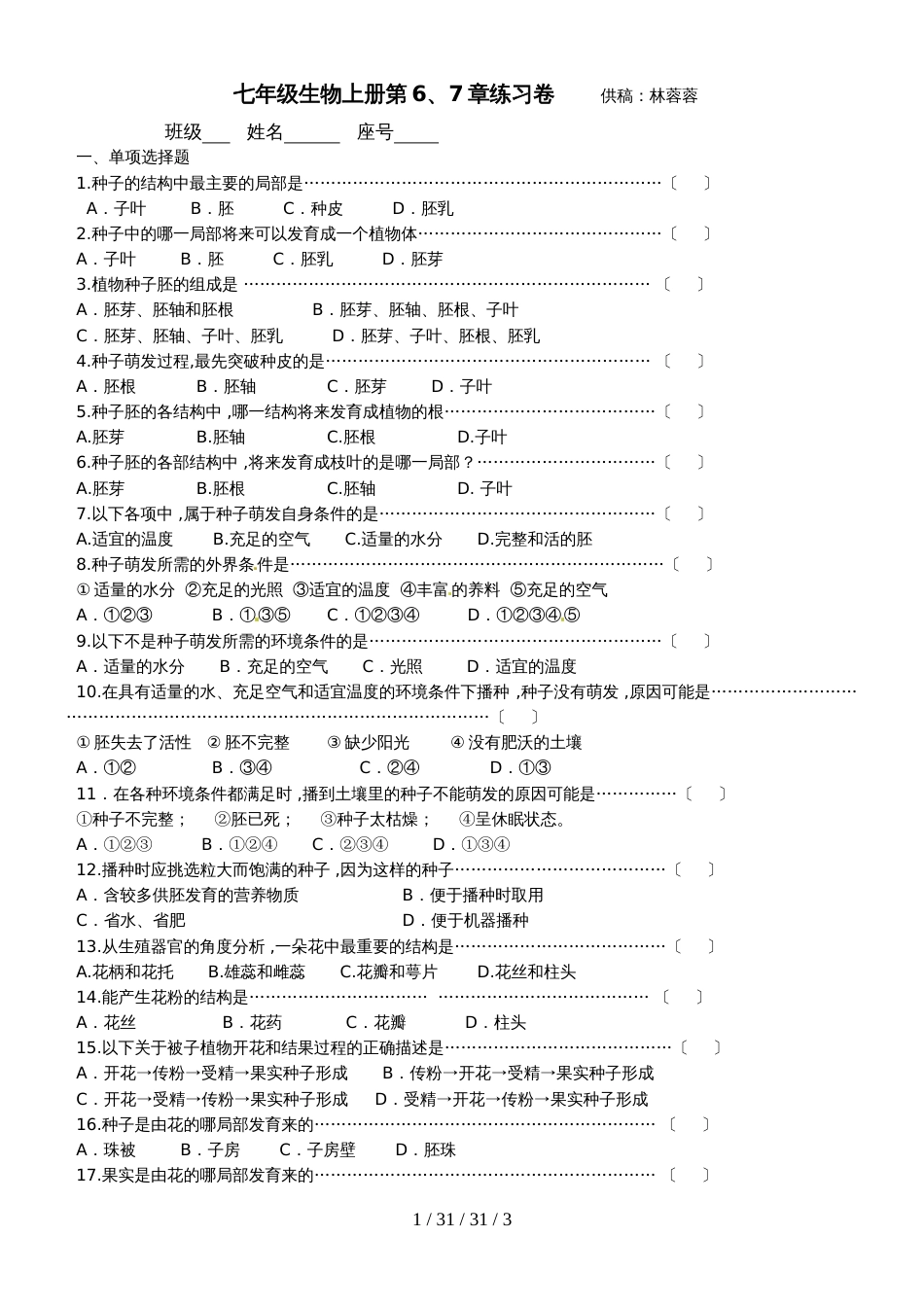 福建省泉州第五中学七年级生物上册：第6、7章练习卷_第1页