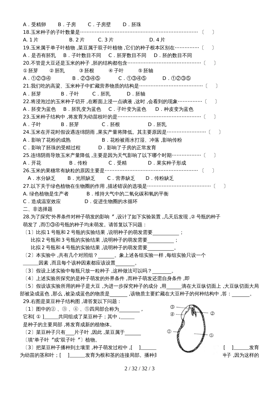 福建省泉州第五中学七年级生物上册：第6、7章练习卷_第2页