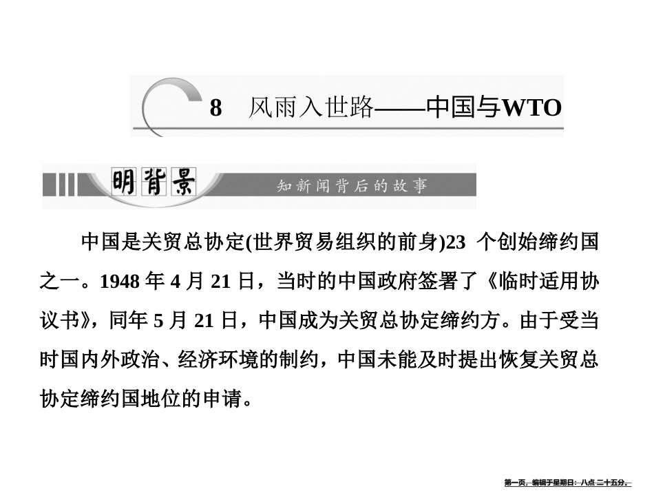 第三章  8  风雨入世路——中国与WTO_第1页