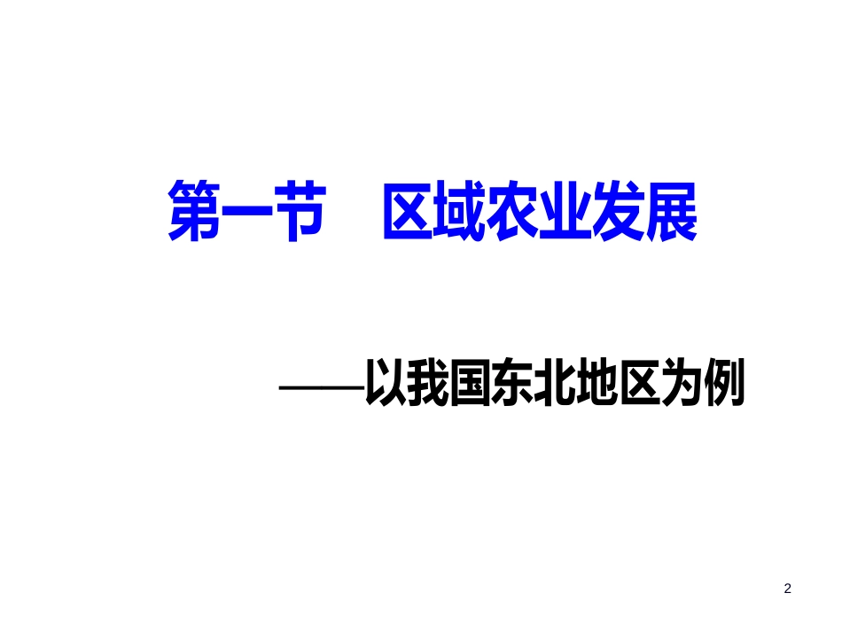 第四章第一节第二课时东北地区的商品粮基地建设及农业发展方向_第2页