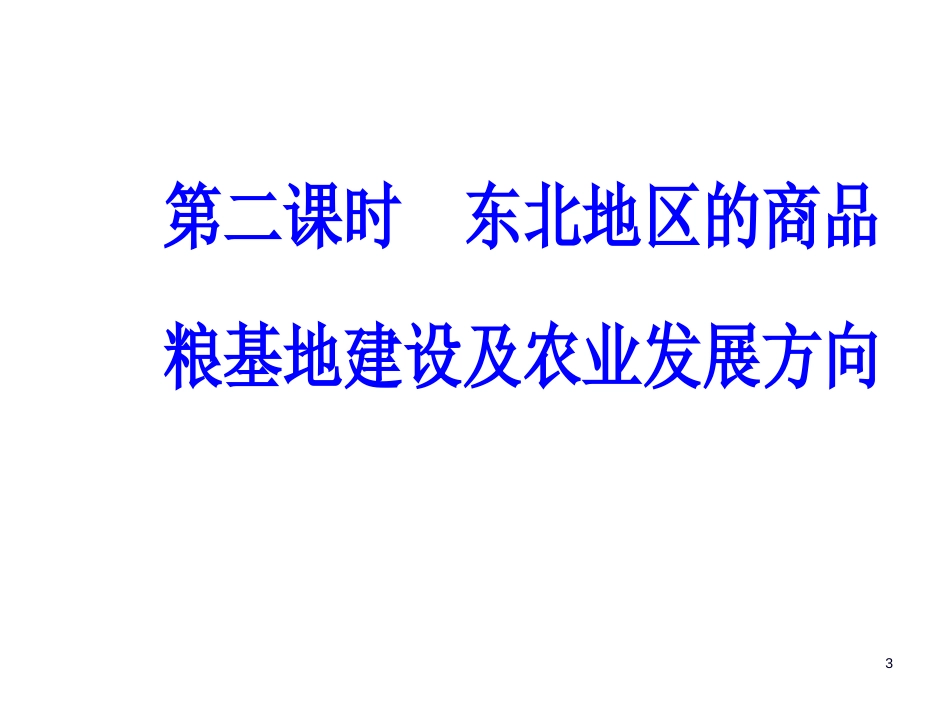 第四章第一节第二课时东北地区的商品粮基地建设及农业发展方向_第3页