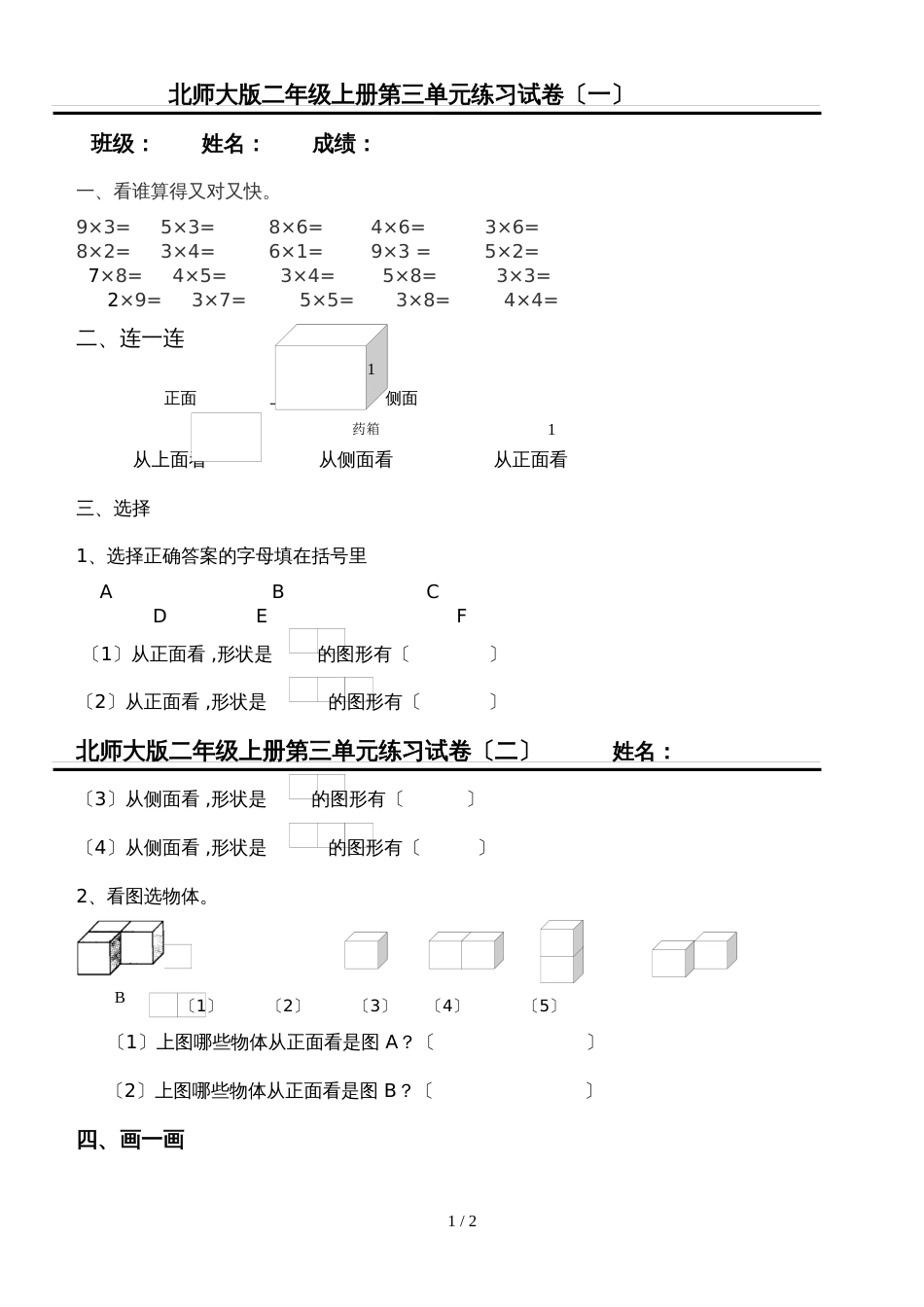 二年级上数学单元试卷第三单元_北师大版（无答案）_第1页