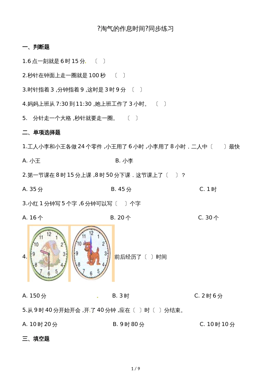 二年级下册数学一课一练7.3淘气的作息时间 _ 北师大版（2018秋）（含解析）_第1页