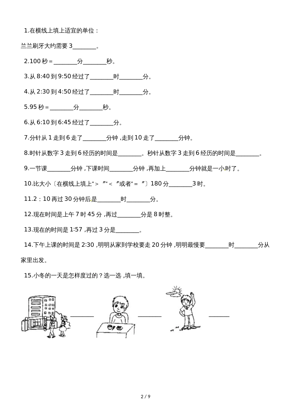 二年级下册数学一课一练7.3淘气的作息时间 _ 北师大版（2018秋）（含解析）_第2页