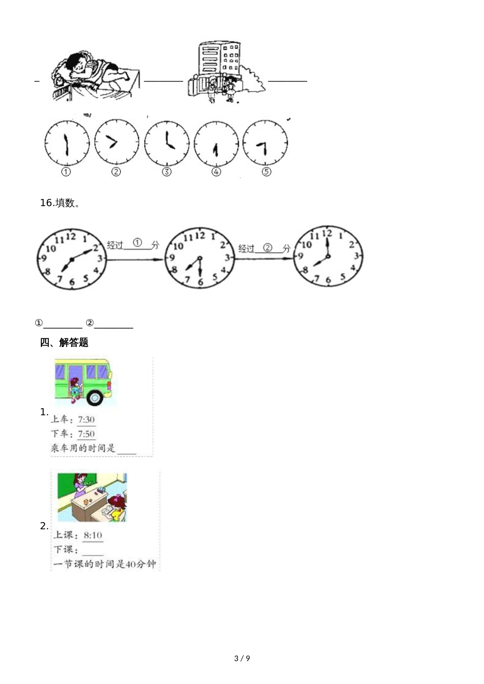 二年级下册数学一课一练7.3淘气的作息时间 _ 北师大版（2018秋）（含解析）_第3页