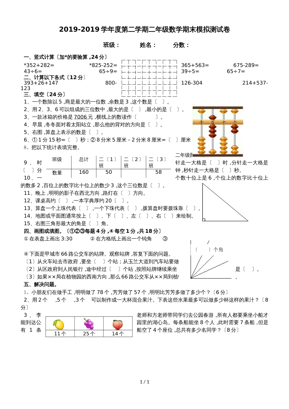 二年级下册数学试题期末模拟测试卷_1617(苏教版2018秋  无答案)_第1页
