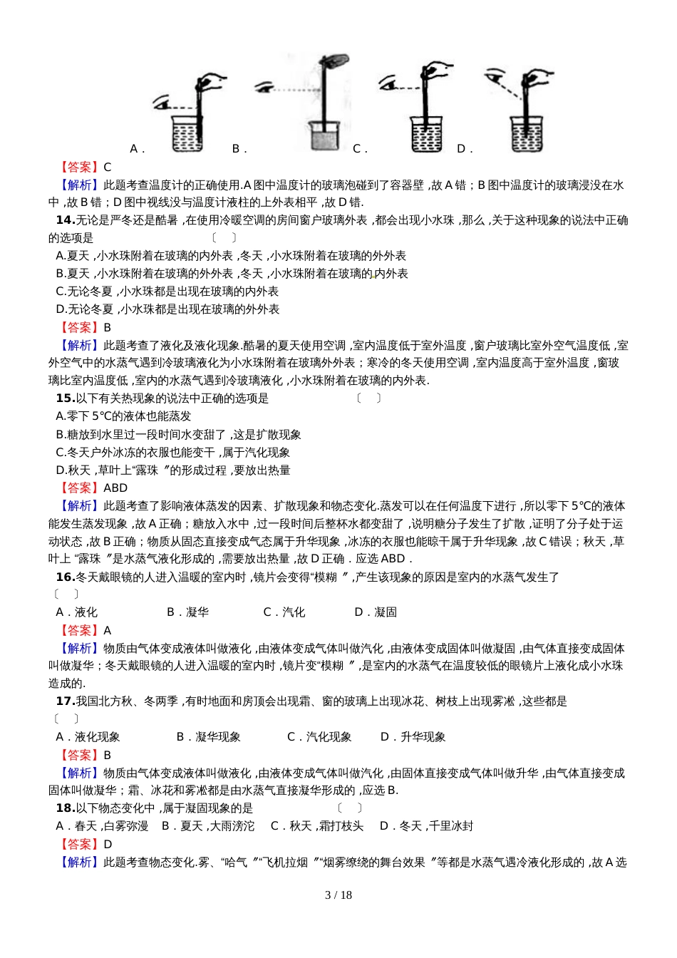 度和静县第二中学物理中考复习《物态变化》经典题及解析_第3页