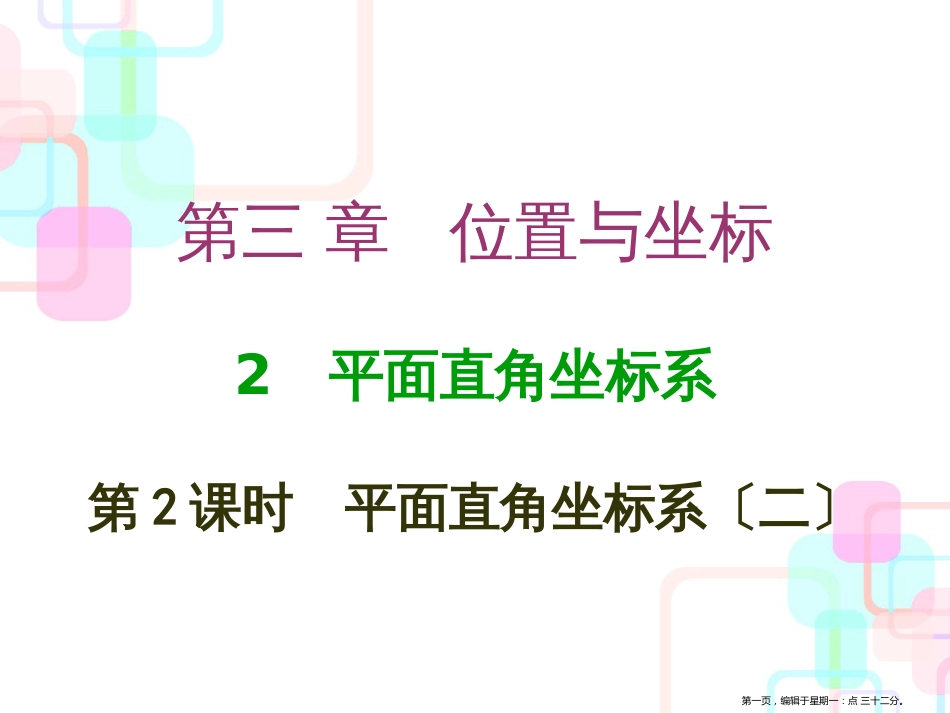 第三章位置与坐标 2 第二课时 平面直角坐标系〔二〕_第1页