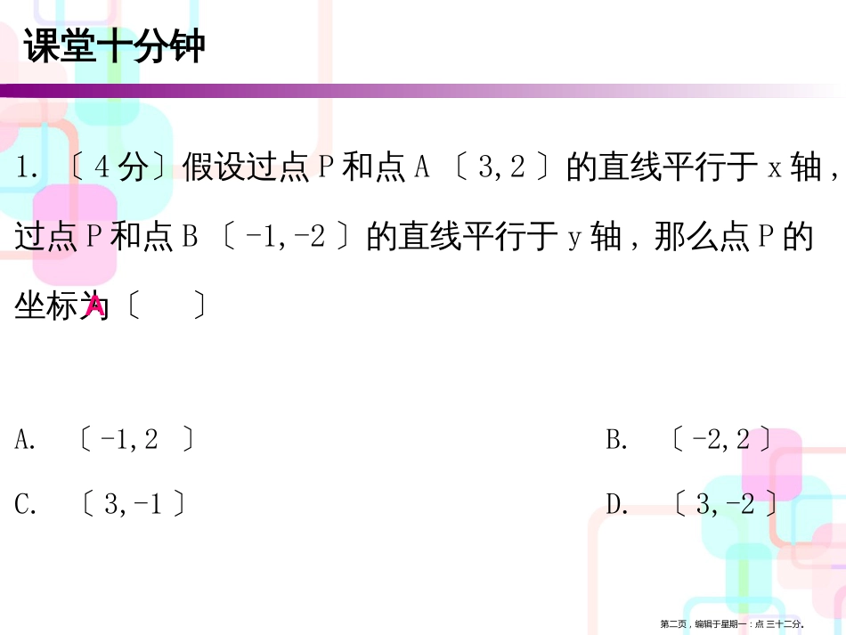 第三章位置与坐标 2 第二课时 平面直角坐标系〔二〕_第2页